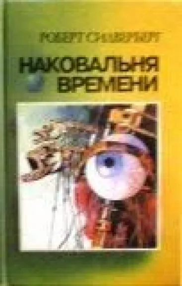 Наковальня времени