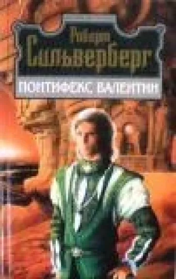Понтифекс Валентин - Роберт Сильверберг, knyga