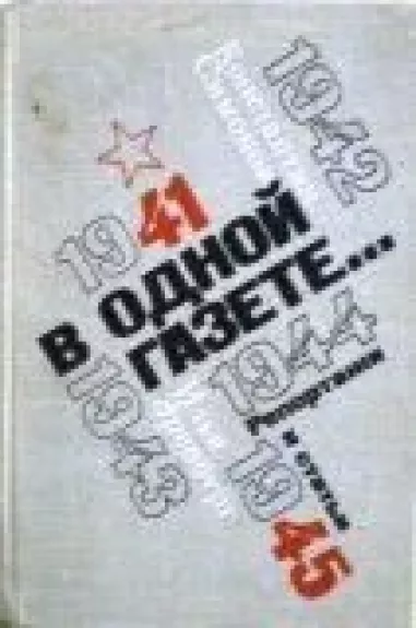 В одной газете. Репортажи и статьи 1941-1945гг.
