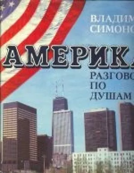 Америка: Разговор по душам - Владимир Симонов, knyga