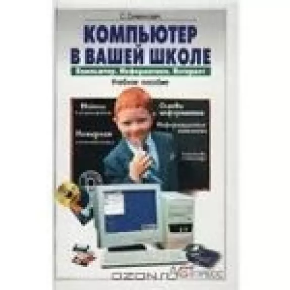 Компьютер в вашей школе. Компьютер. Информатика. Интернет. Учебное пособие