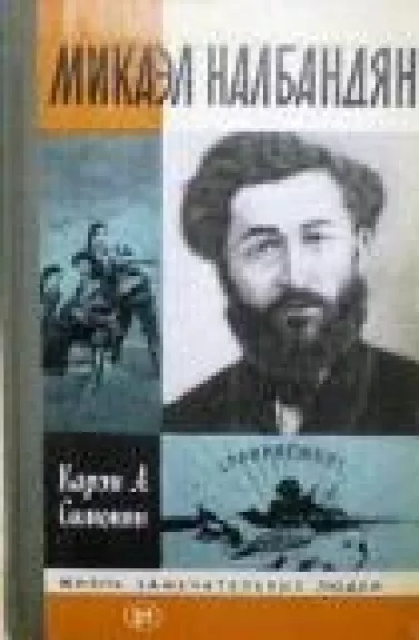 Микаэл Налбандян