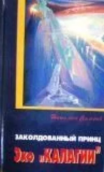 Заколдованный принц (Эхо "Калагии")