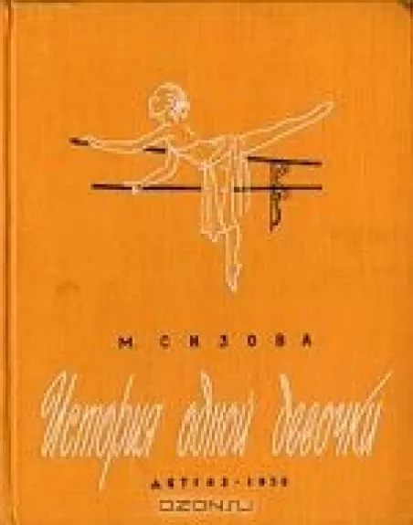 История одной девочки