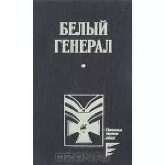 Белый генерал - М.Д. Скобелев, knyga