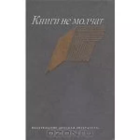 Книги не молчат: Из публицистики восьмидесятых