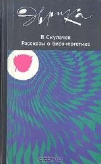 Рассказы о биоэнергетике