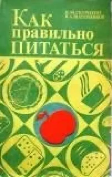 Как правильно питаться