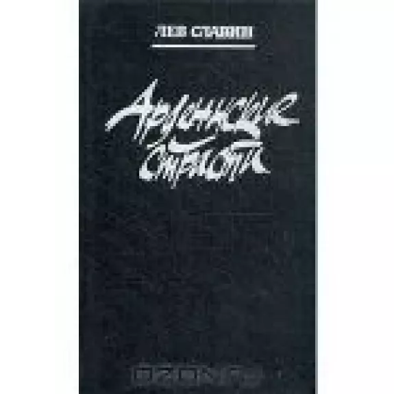 Арденнские страсти