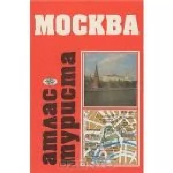 Москва. Атлас туриста
