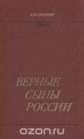 Верные сыны России