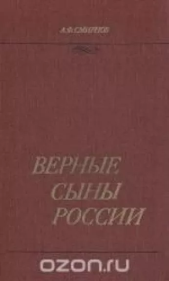 Верные сыны России - Ф. Смирнов, knyga