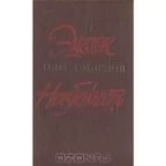 Эшелон. Неизбежность