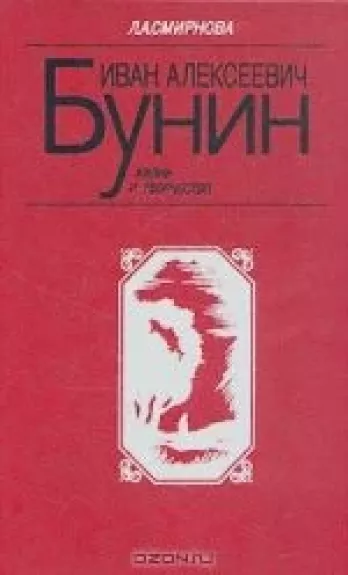 Иван Алексеевич Бунин. Жизнь и творчество