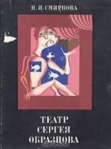 Театр Сергея Образцова