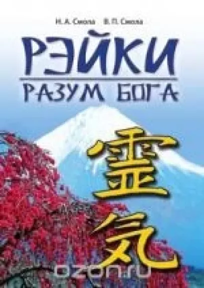 Рэйки - разум Бога. Первая ступень Рэйки