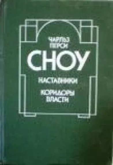 Наставники. Коридоры власти