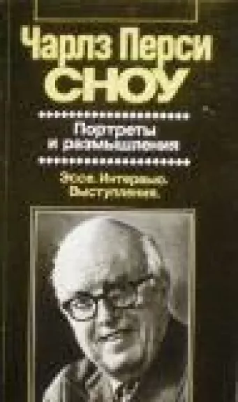 Портреты и размышления. Художественная публицистика