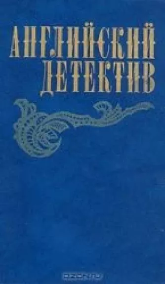 Английский детектив