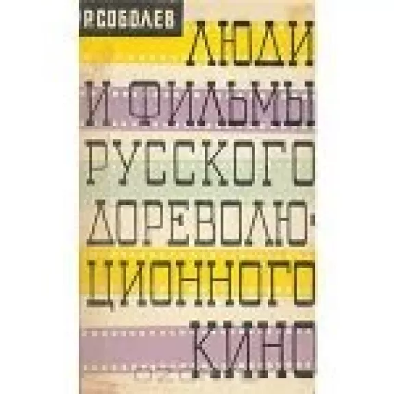 Люди и фильмы русского дореволюционного кино