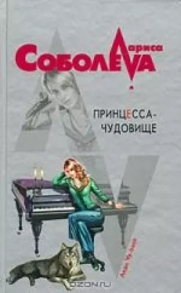 Принцесса-чудовище - Лариса Соболева, knyga