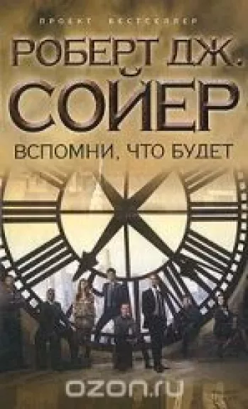 Вспомни, что будет