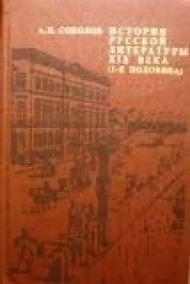 История русской литературы XIX века (1-я половина)