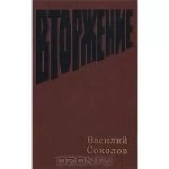 Вторжение - Василий Соколов, knyga