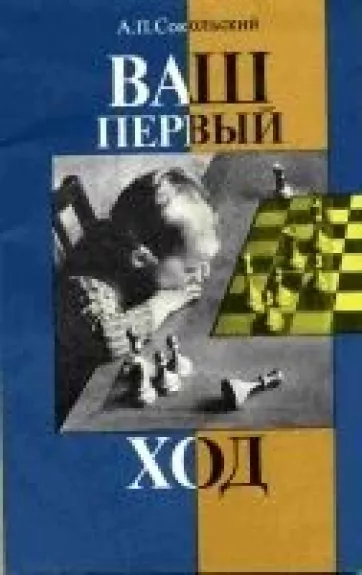 Ваш первый ход