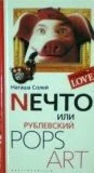 Nечто или Рублевский POPS ART