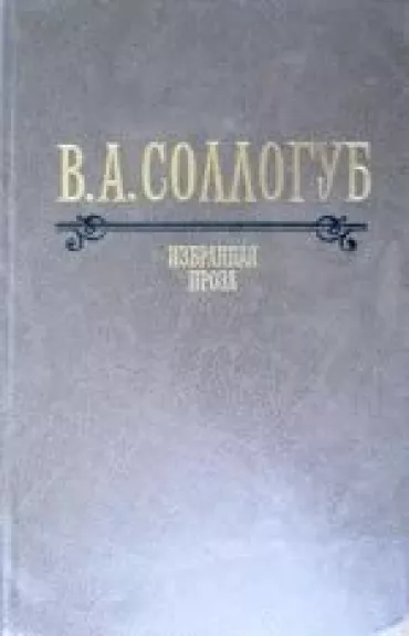 Избранная проза