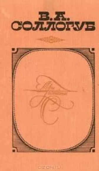 Три повести