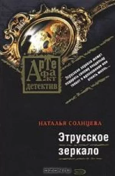 Этрусское зеркало