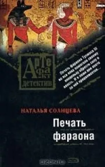 Печать фараона