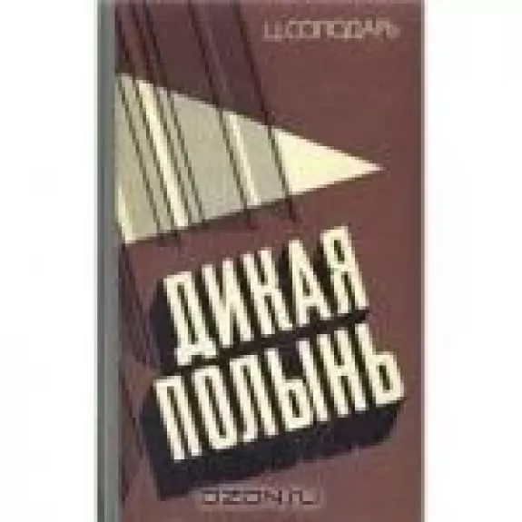 Дикая полынь