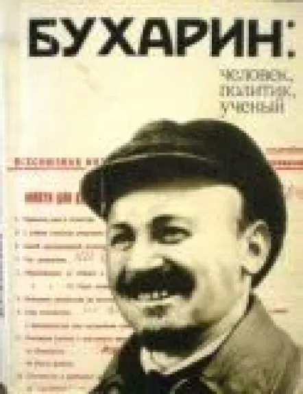 Бухарин: человек, политик, ученый