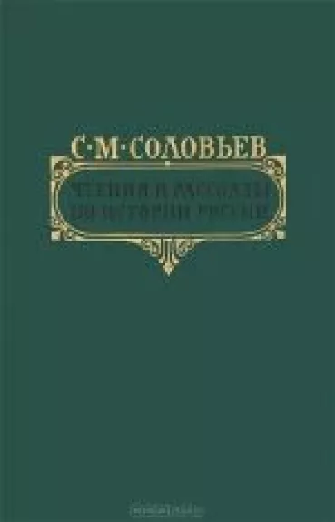 Чтения и рассказы по истории России - С. М. Соловьев, knyga