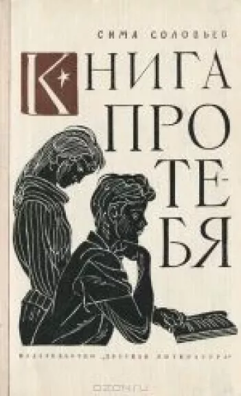 Книга про тебя - Сима Соловьев, knyga