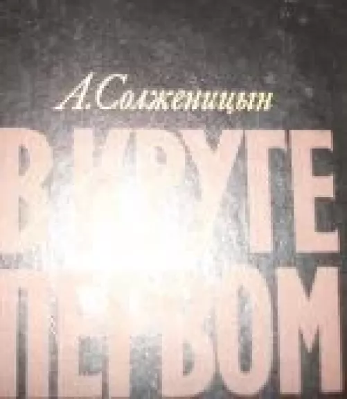 В круге первом - А. И., С. А. Солженицын, knyga