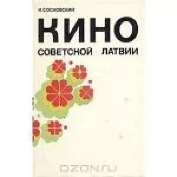 Кино Советской Латвии