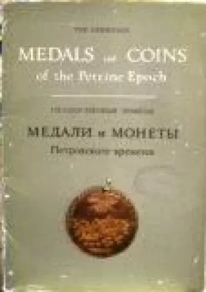 Медали и монеты Петровского времени