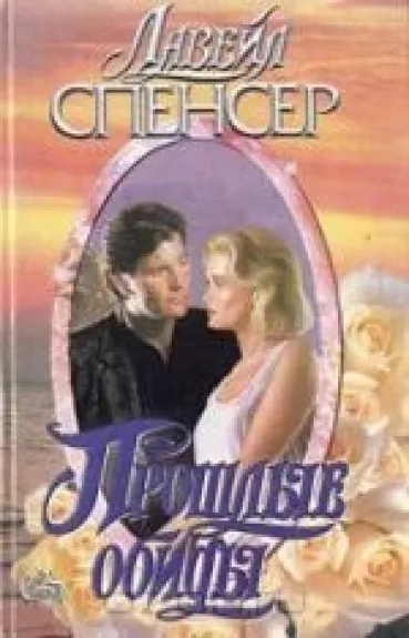 Прошлые обиды