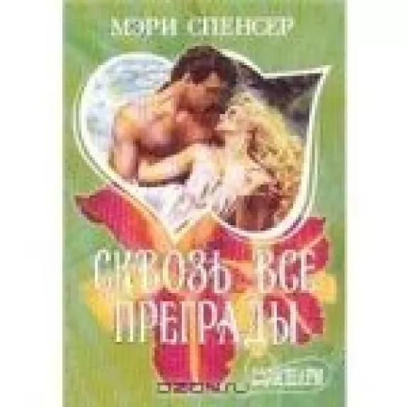 Сквозь все преграды