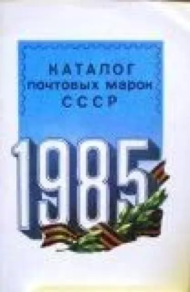 Каталог почтовых марок СССР 1985 - М. Спивак, knyga