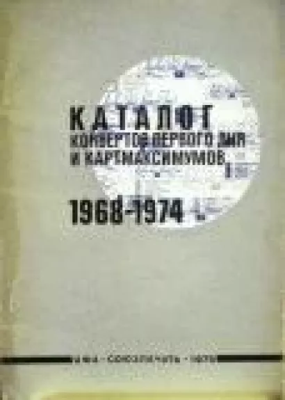 Каталог конвертов первого дня и картмаксимумов 1968-1974