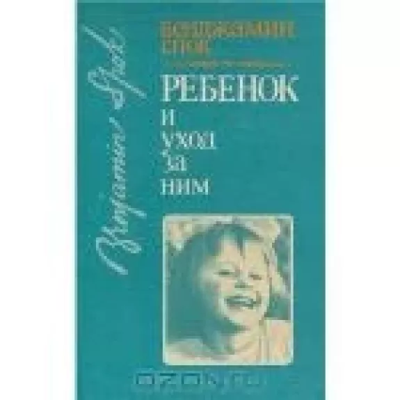 Ребенок и уход за ним