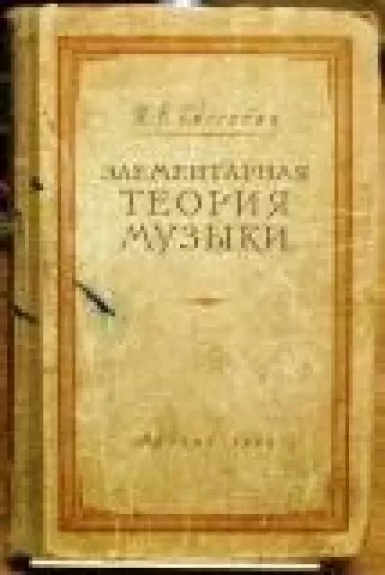 Элементарная теория музыки - И. Способин, knyga