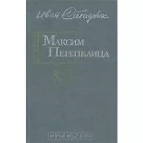 Максим Перепелица