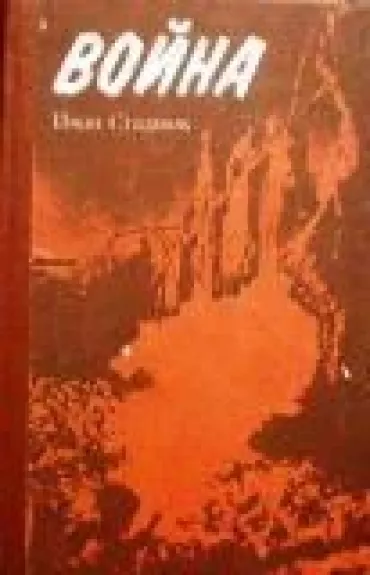 Война