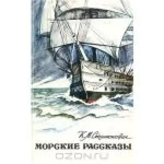 Морские рассказы